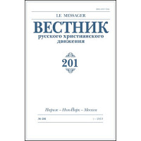 Вестник русского христианского движения: Журнал: №201