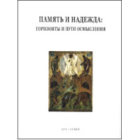 Память и надежда. Горизонты и пути осмысления.