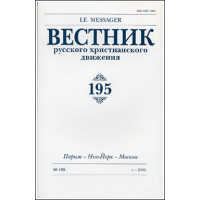 Вестник русского христианского движения: Журнал: №195 (БУКИНИСТ)
