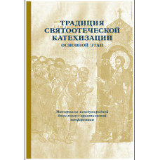 Традиция святоотеческой катехизации: Основной этап.