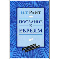 Н.Т.Райт. Послание к Евреям. Популярный комментарий.
