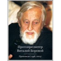 DVD. Виталий Боровой, протопр. Проповеди (1998, 2004).