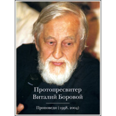 DVD. Виталий Боровой, протопр. Проповеди (1998, 2004).