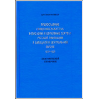 Антуан Нивьер. Православные священнослужители, богословы и церковные деятели русской эмиграции...
