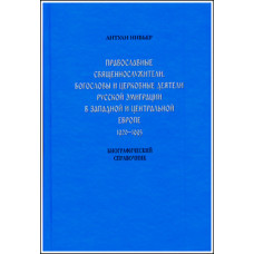 Антуан Нивьер. Православные священнослужители, богословы и церковные деятели русской эмиграции...