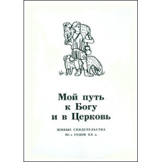 Мой путь к Богу и в Церковь. Живые свидетельства 90-х гг. XX в