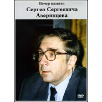 DVD. Вечер памяти Сергея Сергеевича Аверинцева.
