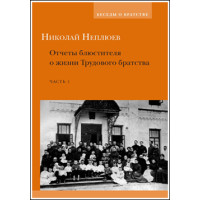 Николай Неплюев. Отчеты блюстителя о жизни Трудового братства. Часть 1.