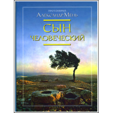Александр Мень, прот. Сын Человеческий.
