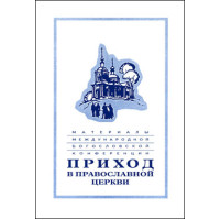 Приход в Православной церкви