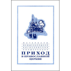 Приход в Православной церкви