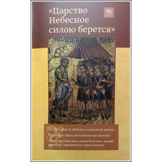 Царство небесное силою берется