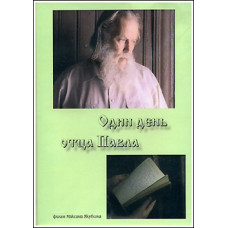 DVD «Один день отца Павла». Документальный фильм