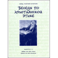 Георгий Кочетков, свящ. Беседы по христианской этике. Выпуск 3