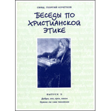 Георгий Кочетков, свящ. Беседы по христианской этике. Выпуск 3