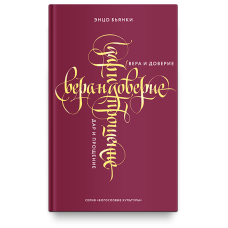 Энцо Бьянки. Вера и доверие. Дар и прощение