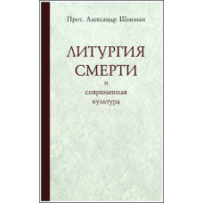Александр Шмеман, протопр. Литургия смерти и современная культура