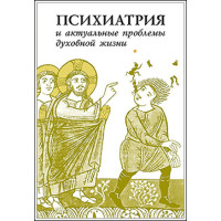 Психиатрия и актуальные проблемы духовной жизни