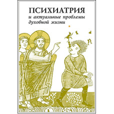 Психиатрия и актуальные проблемы духовной жизни