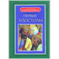 Александр Мень, прот. Первые апостолы.