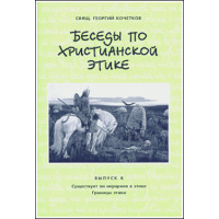 Георгий Кочетков, свящ. Беседы по христианской этике. Выпуск 8.