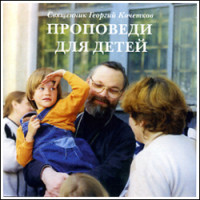 CD. Георгий Кочетков, свящ. Проповеди для детей.