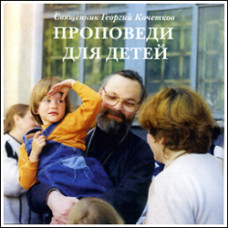 CD. Георгий Кочетков, свящ. Проповеди для детей.