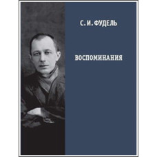 Сергей Фудель. Воспоминания.