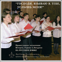 CD 1, 2. «Господи, взываю к Тебе, услышь меня!». Православные песнопения Вечерни, Утрени и Литургии на русском языке.