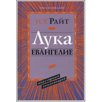Н.Т.Райт. Лука. Евангелие. Популярный комментарий.