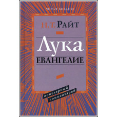 Н.Т.Райт. Лука. Евангелие. Популярный комментарий.