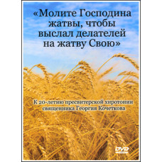 DVD. «Молите Господина жатвы, чтобы выслал делателей на жатву Свою». К 20-летию пресвитерской хиротонии священника Георгия Кочет
