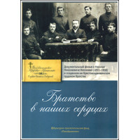 DVD. Братство в наших сердцах.