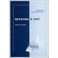Георгий Кочетков, свящ. Церковь и мир