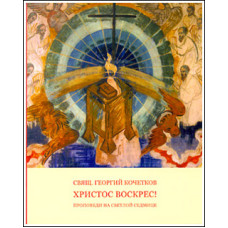 Георгий Кочетков, свящ. Христос воскрес!