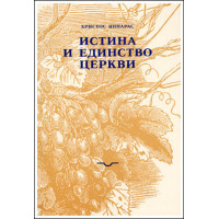 Христос Яннарас. Истина и единство Церкви