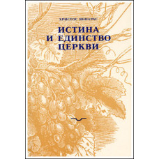 Христос Яннарас. Истина и единство Церкви