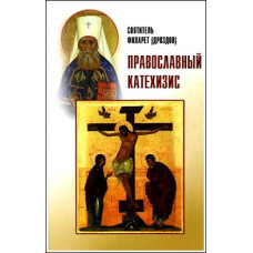 Филарет (Дроздов), митрополит. Пространный катехизис.