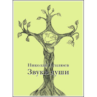 Николай Неплюев. Звуки души.
