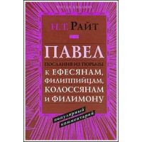Н.Т.Райт. Павел. Послания из тюрьмы: к Ефесянам, Филиппийцам, Колоссянам и Филимону  Популярный комментарий . Популярный коммент