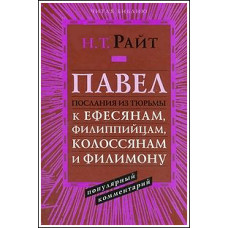Н.Т.Райт. Павел. Послания из тюрьмы: к Ефесянам, Филиппийцам, Колоссянам и Филимону  Популярный комментарий . Популярный коммент