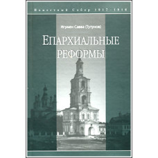 Савва (Тутунов), игумен. Епархиальные реформы.