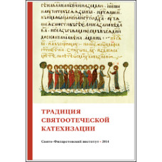Традиция святоотеческой катехизации : Коллективная научная монография.