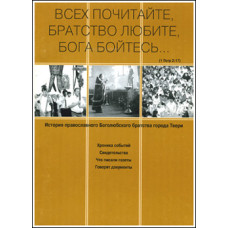 Всех почитайте, братство любите, Бога бойтесь...