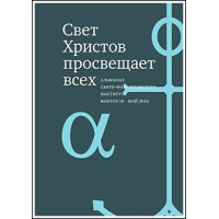 Альманах СФИ &laquo;Свет Христов просвещает всех&raquo;. Выпуск 10.
