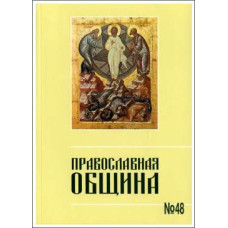Православная община № 48