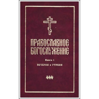 Православное богослужение. Книга 1. Вечерня и Утреня (БУКИНИСТ)