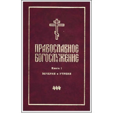 Православное богослужение. Книга 1. Вечерня и Утреня (БУКИНИСТ)