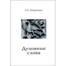 Сергей Аверинцев. Духовные слова.