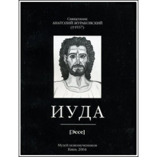 Анатолий Жураковский, свящ. Иуда (эссе).
